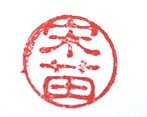 Stempelabdruck Chugokugo
